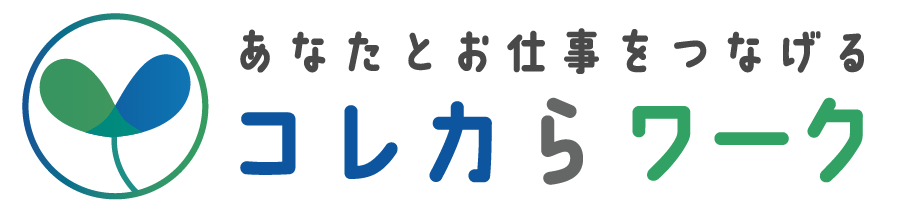 コレからワーク